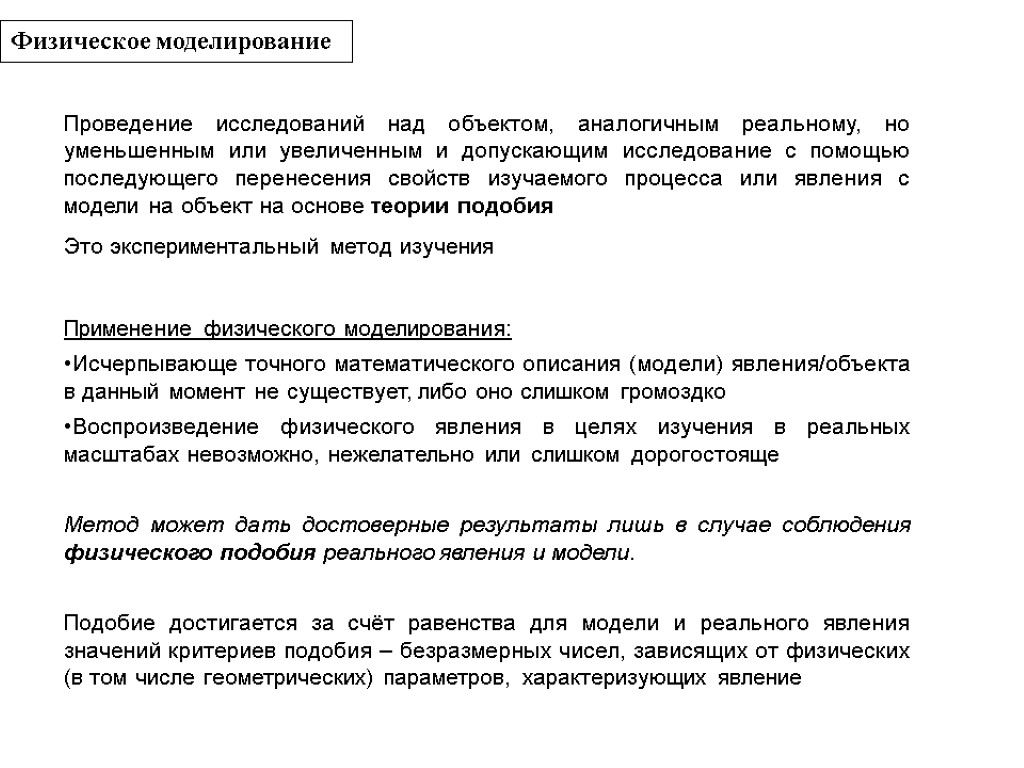 Физическое моделирование Проведение исследований над объектом, аналогичным реальному, но уменьшенным или увеличенным и допускающим